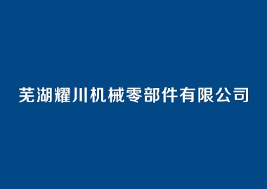 芜湖耀川机械零部件有限公司