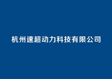 杭州速超动力科技有限公司